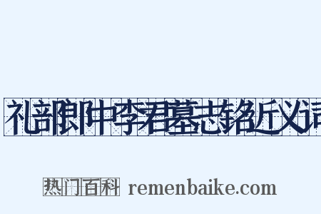 礼部郎中李君墓志铭近义词是什么意思的图片